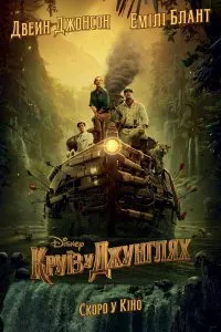 Постер к фильму "Круиз по джунглям"