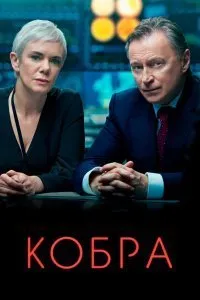 Постер к сериалу "Кобра"