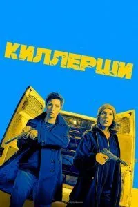 Постер к сериалу "Киллерши"