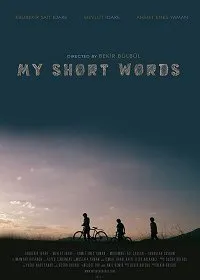 Постер к Мои короткие слова (2018)