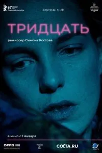 Постер к фильму "Тридцать"