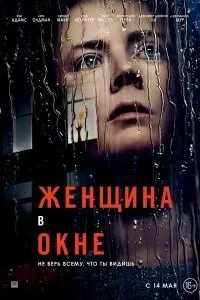 Постер к Женщина в окне (2020)