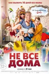 Постер к фильму "Не все дома"