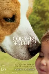 Собачья жизнь 2 (2019)