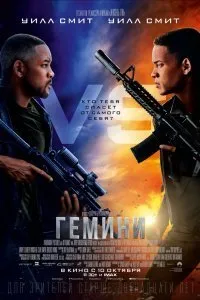 Постер к Гемини (2019)