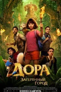 Дора и Затерянный город (2019)