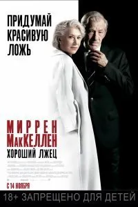 Постер к фильму "Хороший лжец"