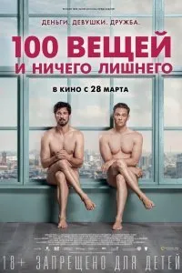 Постер к фильму "100 вещей и ничего лишнего"