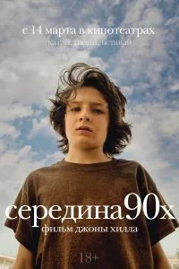 Постер к Середина 90-х (2019)