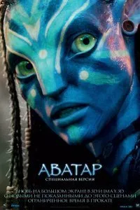 Постер к Аватар (2009)