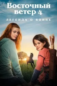 Постер к Восточный ветер 4: Легенда о Воине (2019)