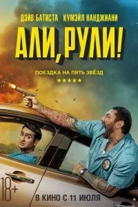 Постер к фильму "Али, рули!"