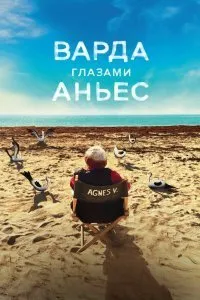 Постер к Варда глазами Аньес (2019)