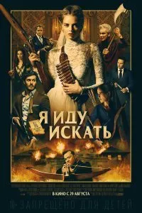 Постер к Я иду искать (2019)