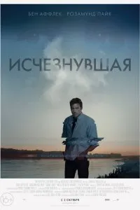 Исчезнувшая (2014)