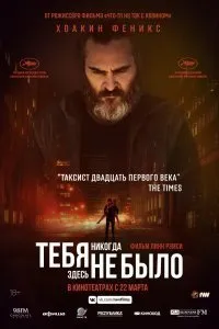 Постер к фильму "Тебя никогда здесь не было"