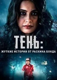 Постер к Тень: жуткие истории от Раскина Бонда (1 сезон)