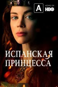 Постер к сериалу "Испанская принцесса"