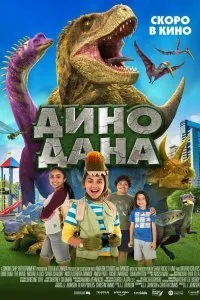 Постер к фильму "Дино Дана"