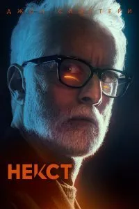 Постер к сериалу "Некст"