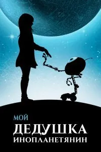 Постер к Мой дедушка — инопланетянин (2019)