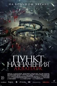 Постер к Пункт назначения. Аквапарк (2019)