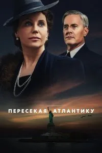 Постер к сериалу "Пересекая Атлантику"