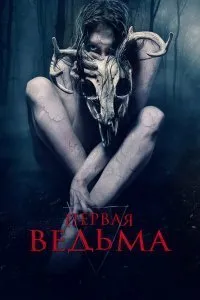 Постер к Первая ведьма (2019)