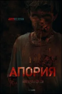 Постер к Апория (2019)