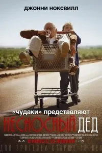 Постер к фильму "Несносный дед"