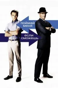 Постер к Поймай меня, если сможешь (2002)