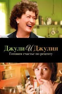 Постер к Джули и Джулия: Готовим счастье по рецепту (2009)