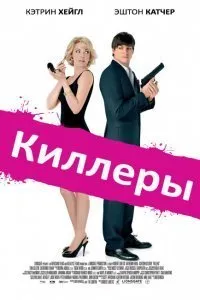 Постер к фильму "Киллеры"