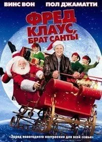 Постер к Фред Клаус, брат Санты (2007)