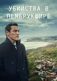 Постер к сериалу "Убийства в Пембрукшире"