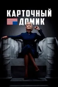 Постер к сериалу "Карточный домик"