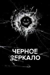 Постер к Черное зеркало (1-6 сезон)