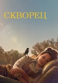 Постер к Скворец (2021)