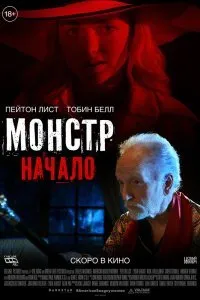 Постер к Монстр: Начало (2021)