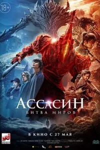 Постер к Ассасин: Битва миров (2021)