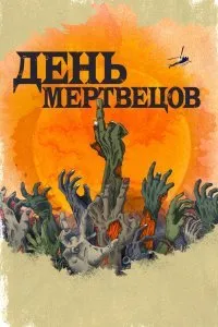 Постер к День мертвецов (1 сезон)