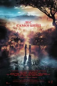 Постер к Лес самоубийц (2021)