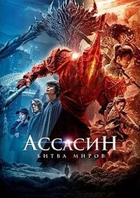 Постер к фильму "Ассасин: Битва миров"