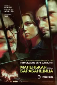 Маленькая барабанщица (1 сезон)