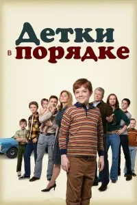 Постер к Детки в порядке (1 сезон)