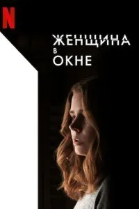 Постер к фильму "Женщина в окне"