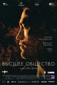 Постер к Высшее общество (2019)