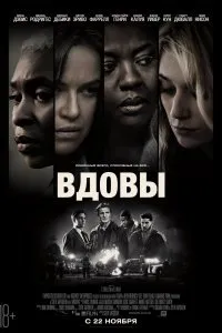 Вдовы (2018)