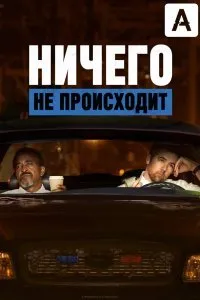 Ничего не происходит (1-4 сезон)