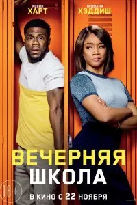 Постер к Вечерняя школа (2018)